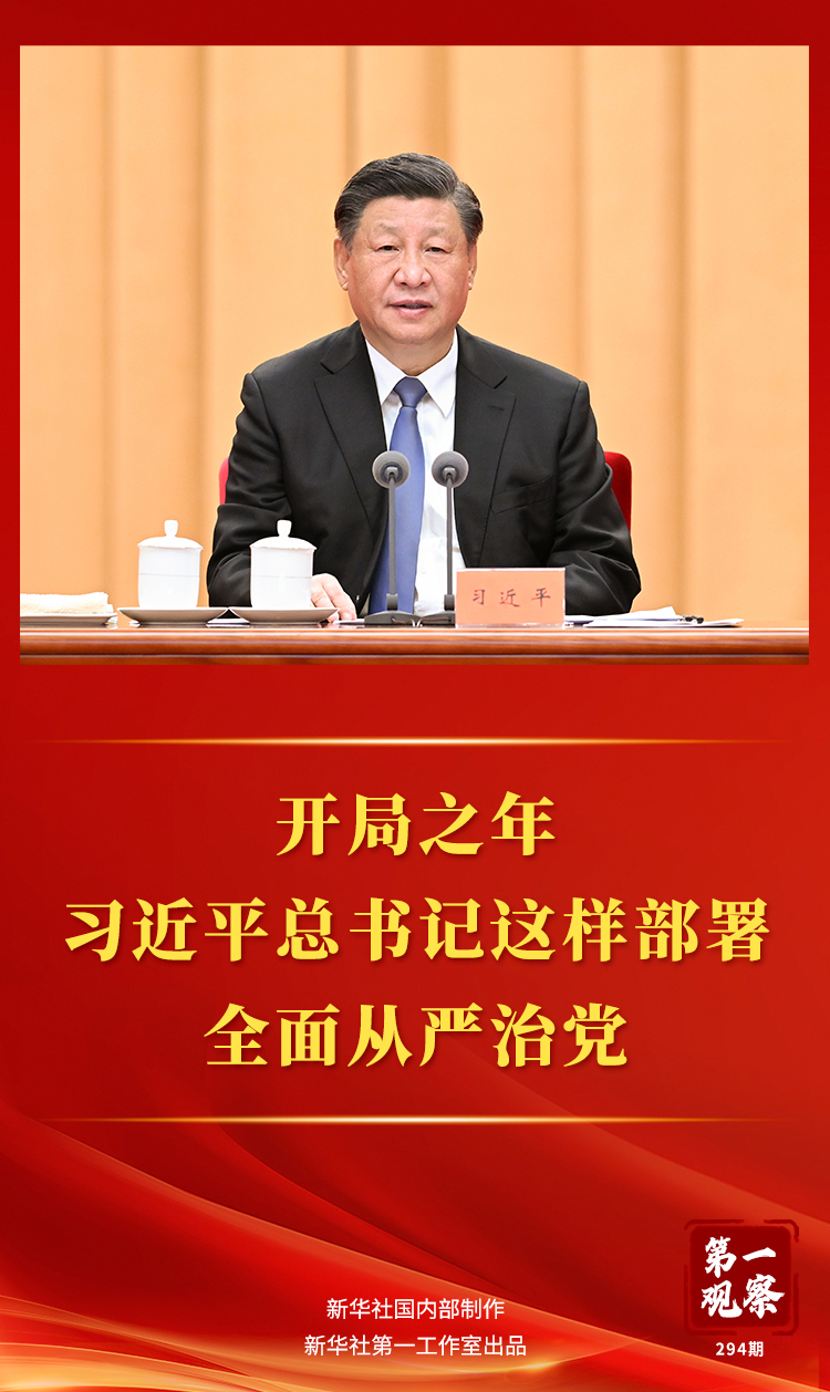 第一观察丨开局之年，习近平总书记这样部署全面从严治党